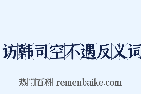 访韩司空不遇反义词是什么意思的图片
